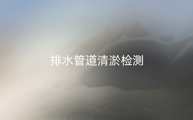 排水管道清淤檢測(cè)