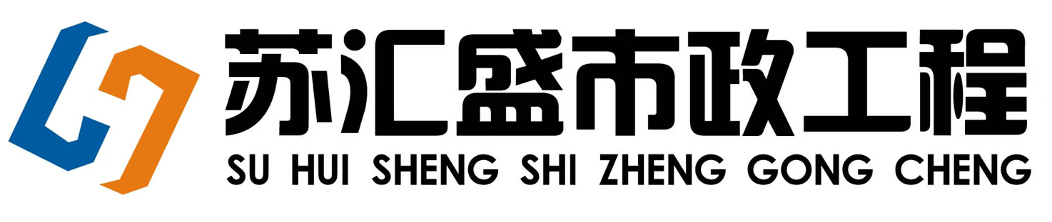 江蘇蘇匯盛市政工程有限公司
